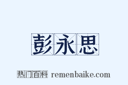 彭永思是什么意思的图片